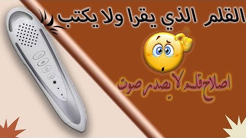 كيف اصلاح القلم القارئ لا يصدر صوت ...