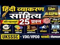 Live !! हिंदी व्याकरण और साहित्य !! देवनागरी लिपि UKSSSC- VDO/ VPDO पटवारी/लेखपाल !! police SI !!