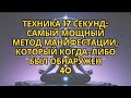 ТЕХНИКА 17 СЕКУНД: САМЫЙ МОЩНЫЙ МЕТОД МАНИФЕСТАЦИИ, КОТОРЫЙ КОГДА-ЛИБО БЫЛ ОБНАРУЖЕН