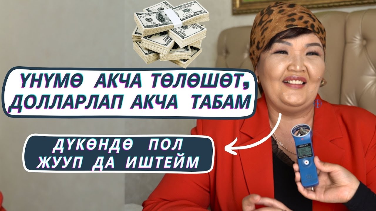 Бул үндү баары укса керек. “Мага бут тосуулар аябай көп болот”-дейт тиктокер айым.