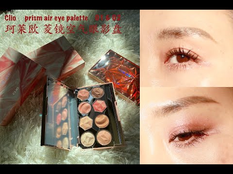 CLIO Prism Air Eye Palette 01 & 02 【2020珂莱欧菱镜空气八色眼影盘试色&眼妆分享】