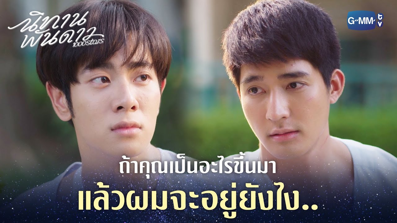 ถ้าคุณเป็นอะไรขึ้นมา แล้วผมจะอยู่ยังไง.. | นิทานพันดาว 1000stars