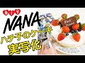【DIY】簡単！可愛い！漫画NANAのケーキ実写化！NANA Blackstones cake DIY's
