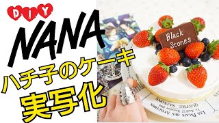 【DIY】簡単！可愛い！漫画NANAのケーキ実写化！NANA Blackstones cake DIY's