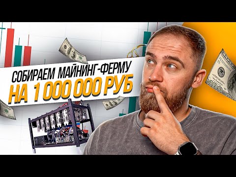 СОБИРАЕМ МАЙНИНГ ФЕРМУ НА 1000000 РУБ! ВЫГОДНО ЛИ МАЙНИТЬ В 2023 ГОДУ?