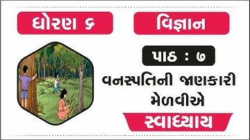 dhoran 6 vigyan chapter 7 swadhyay | std 6 vigyan ch 7 swadhyay | std 6 science chapter 7 | swadhyay