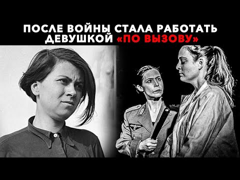 "БУБИ": немецкая надзирательница любившая спать с женщинами заключенными