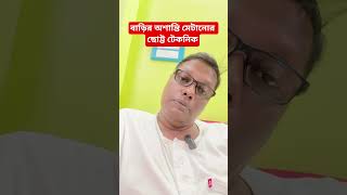 বাড়ির অশান্তি মেটানোর ছোট্ট টেকনিক #motivation #tips #swastibarta
