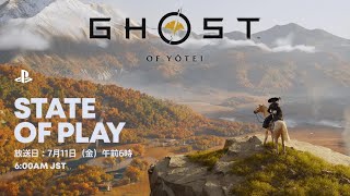 【プレステ発表会】皆で発表の瞬間を見よう！ 7月11日（金）午前6時開始 「State of Play」『Ghost of Yōtei』特集 ゴーストオブヨウテイ ゴーストオブヨーテイ PS5