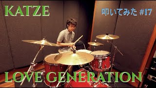 【叩いてみた】LOVE GENERATION / KATZE | Drum Cover #17