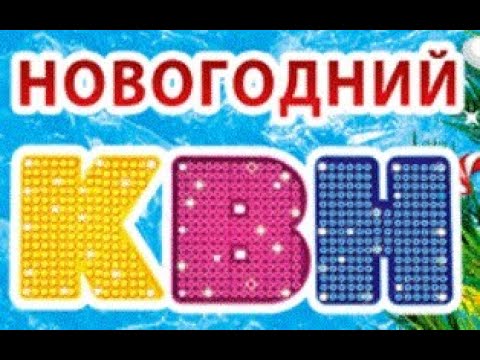 Квн В Школе Поздравление С Новым Годом