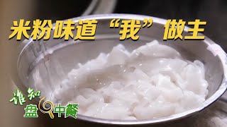 这家米粉店很特别，菜品味道竟然食客自己说的算！揭秘老牌米粉店的爆火秘密！ |「谁知盘中餐」20230823