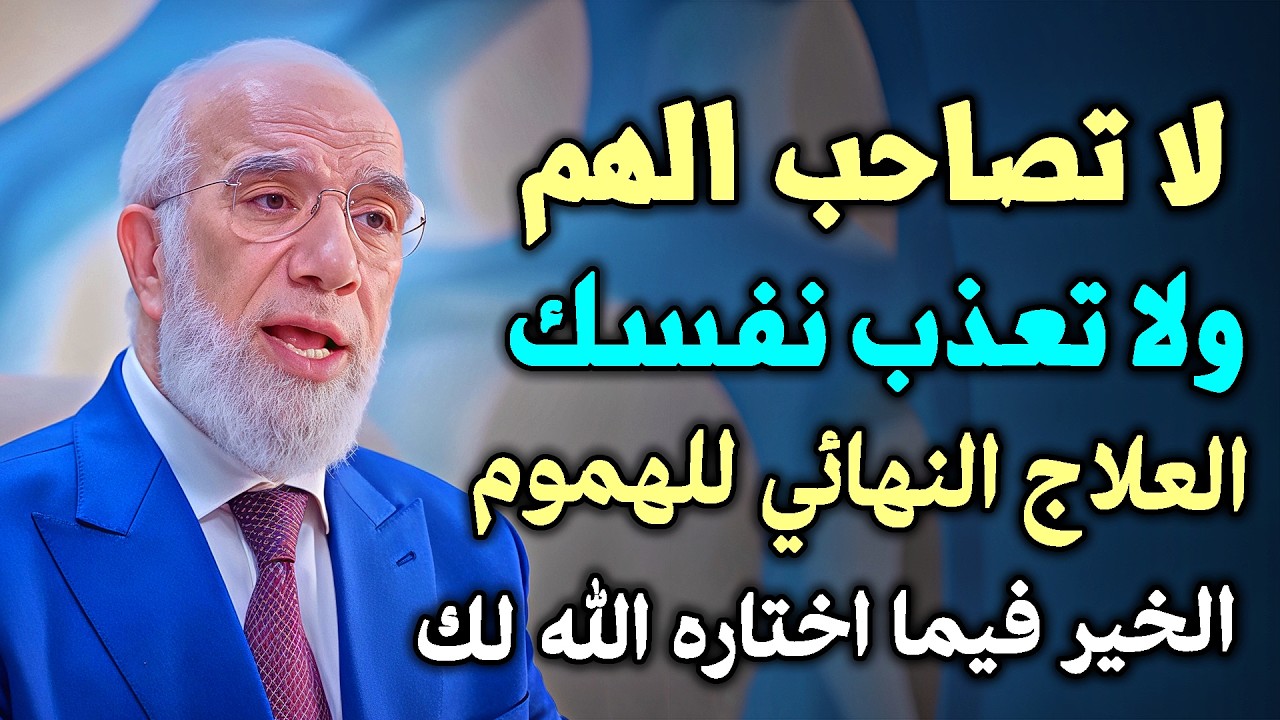 لا تعذب نفسـك ولا تصـاحب الهم ما أراده الله هو الخير لك حتى وإن رأيت غير ذلك.. د/ عمر عبدالكافي