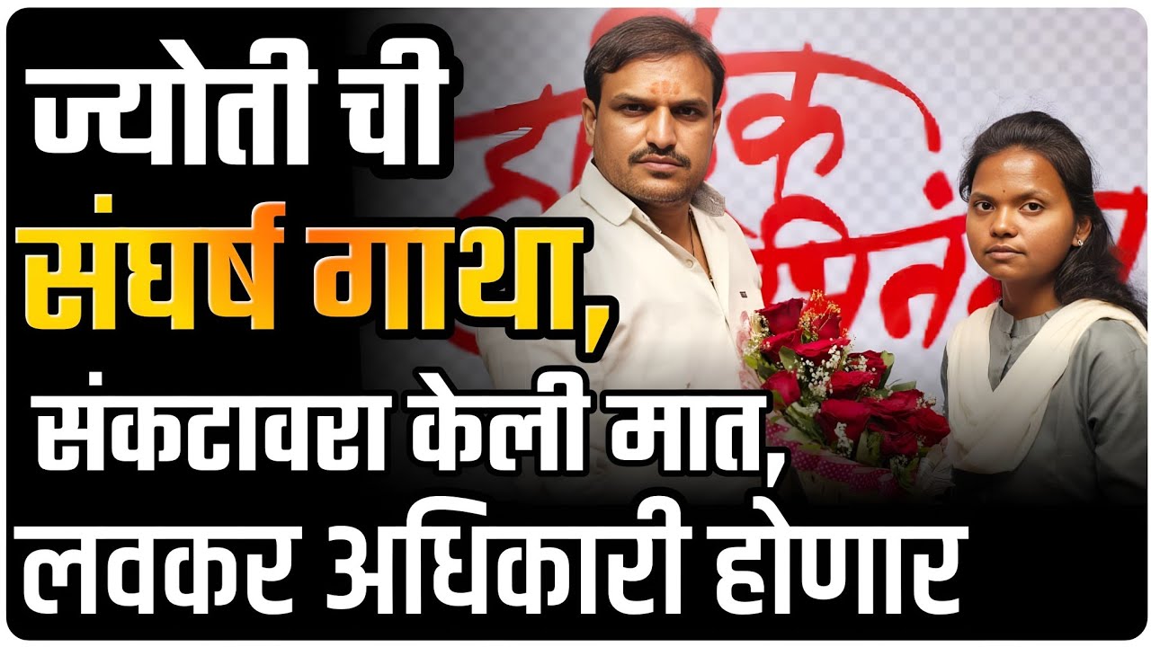 ज्योती ची संघर्ष गाथा,  निकालाची परंपरा कायम .  live विठ्ठल कांगणे सर