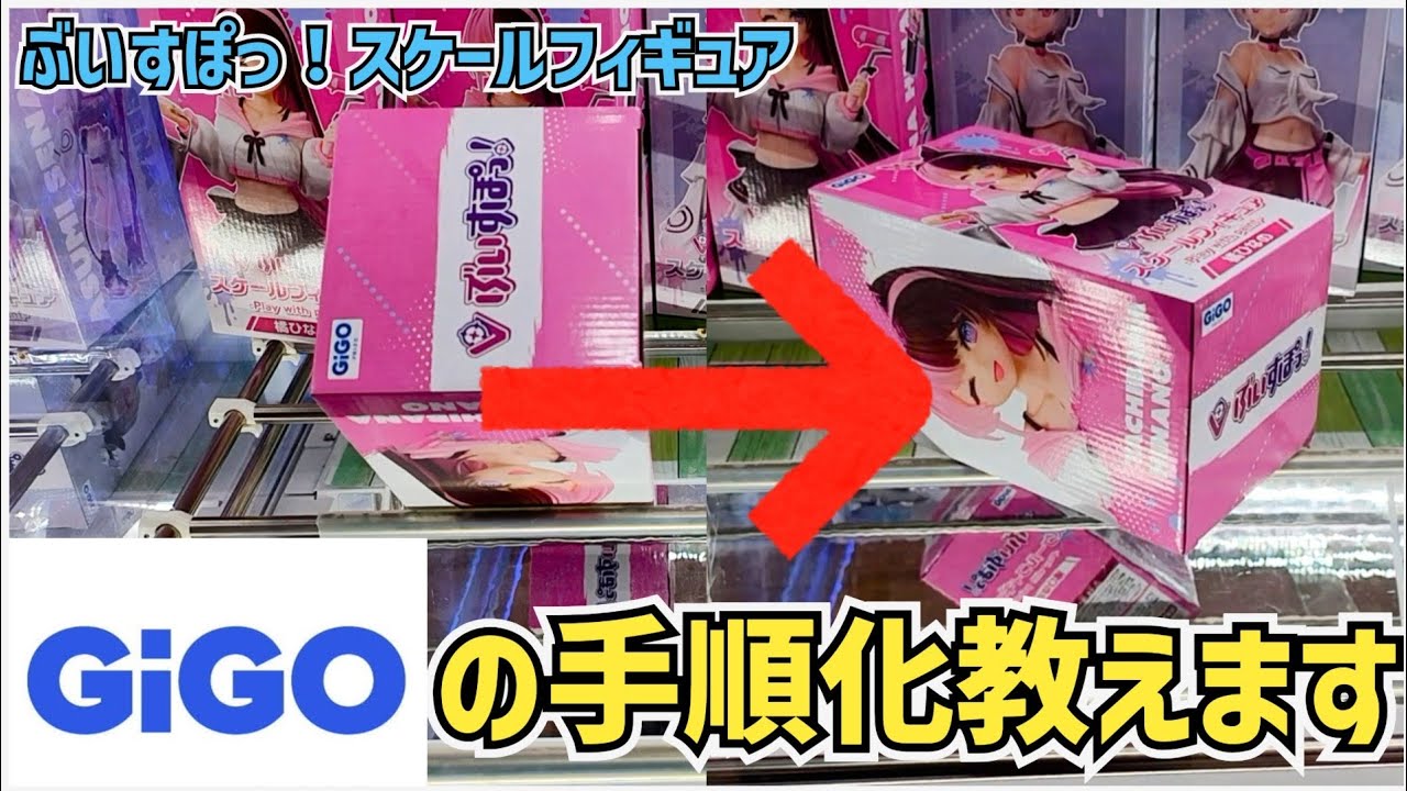 【クレーンゲーム】GIGO限定フィギュアの手順化教えます！