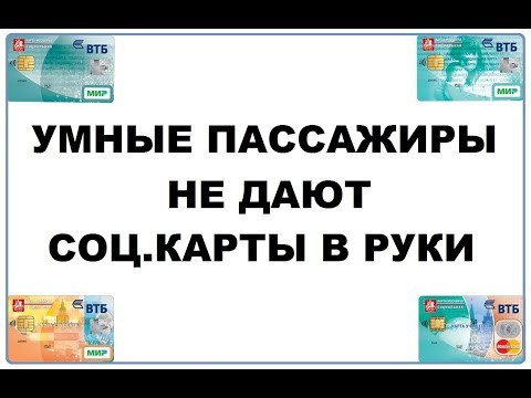 Умные пассажиры не дают соц.карты в руки