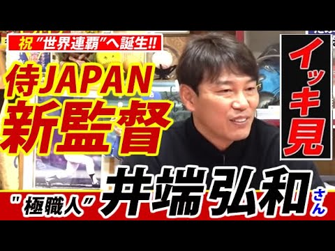 【一気見】祝・侍JAPAN新監督就任！井端弘和さん＆彦野利勝さん『ドラゴンズ職人レジェンド』ををイッキ見で!