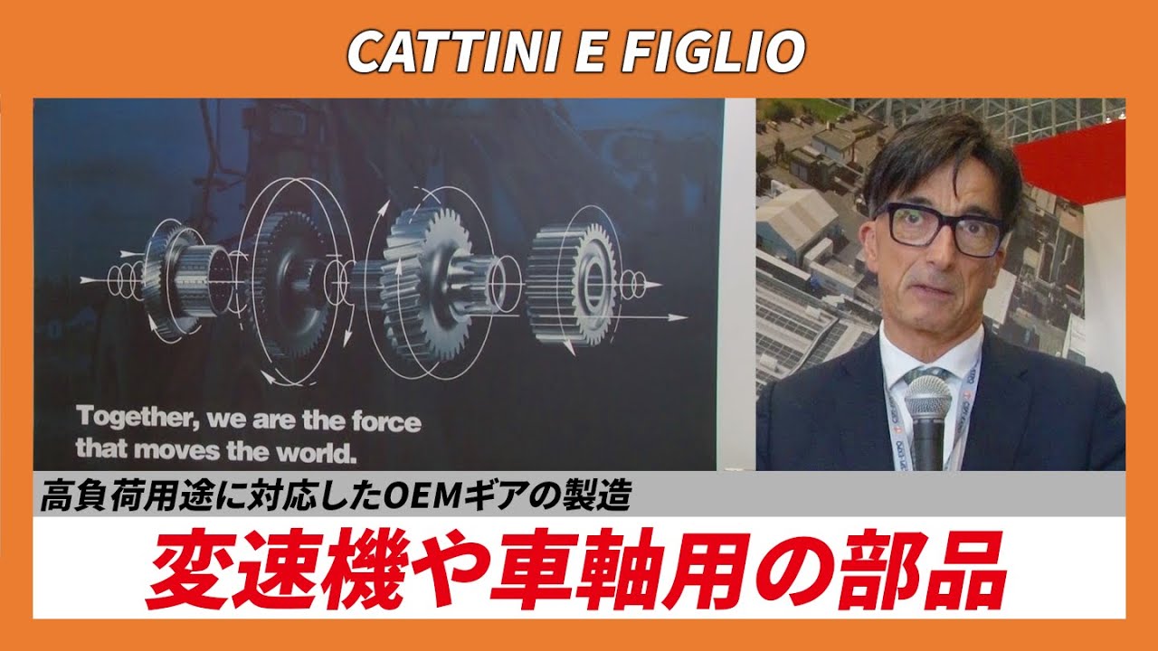 CSPI-EXPO 2024】高負荷用途に対応したOEMギアの製造 変速機や車軸用の