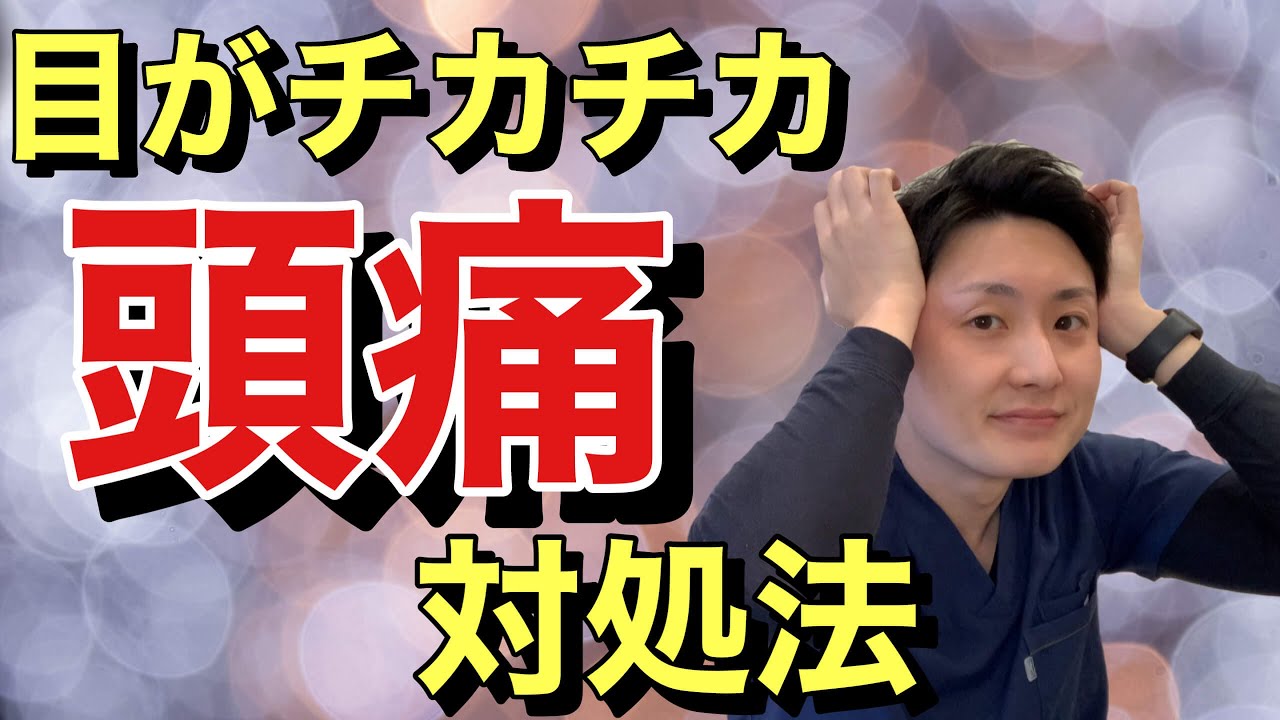 目 が チカチカ する 治し 方