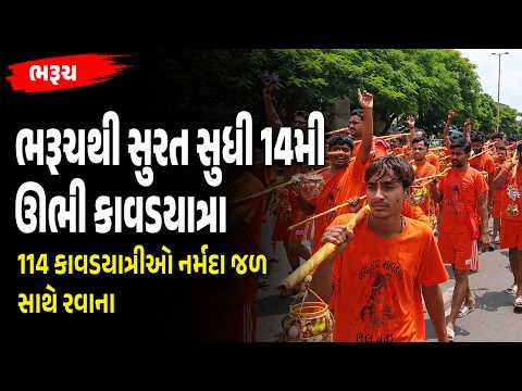 #bharuch | ભરૂચથી સુરત સુધી 14મી ઊભી કાવડયાત્રા | #drashtikonnews