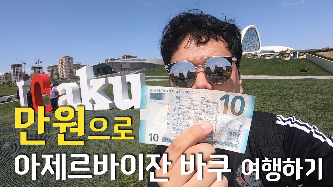 아제르바이잔 바쿠 단돈 1만원으로 관광지들을 둘러보고 왔습니다. 10$ in Azerbaijan Baku travel