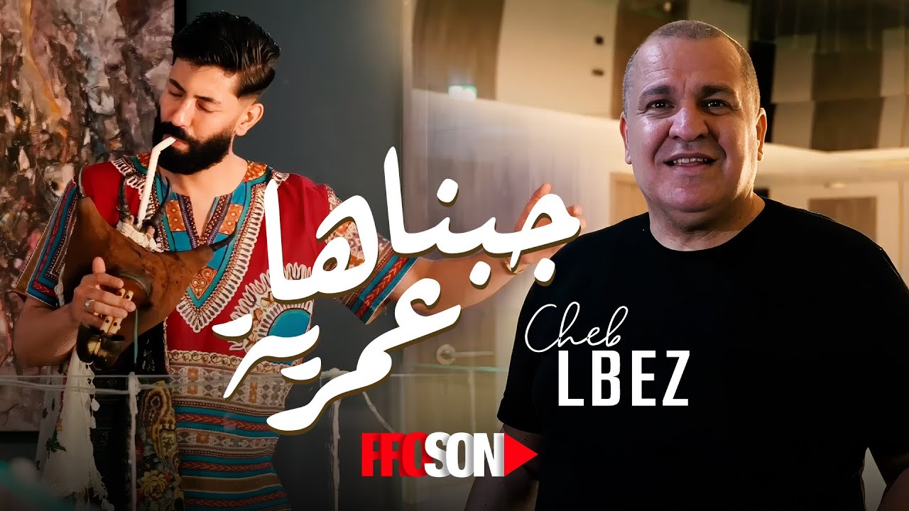 Cheb LBEZ - Jabnaha Aamrya | جبناها عمرية