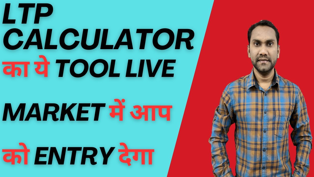 Ltp calculator ka ye tool aapko live market me guide karega - YouTube
