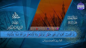 الختمة المرتلة • برواية البزي عن ابن كثير • الجزء الرابع من القرآن • القارئ :أحمد ديبان |HD