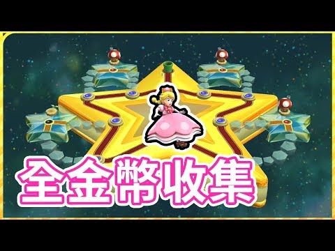 【鬼鬼】最後的隱藏關卡｜全星星金幣完美通關｜New超級瑪利歐兄弟U 豪華版Switch