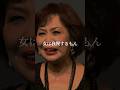 上沼恵美子 名言