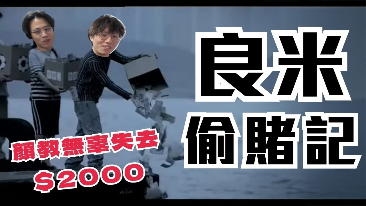 [JFFLIVE考古精華]良米偷賭記｜顏教生日禮物大縮水｜良少賭場餐單｜賭場當夜市玩？｜米講風良話精華@JFFLiveChannel @JFFTHK