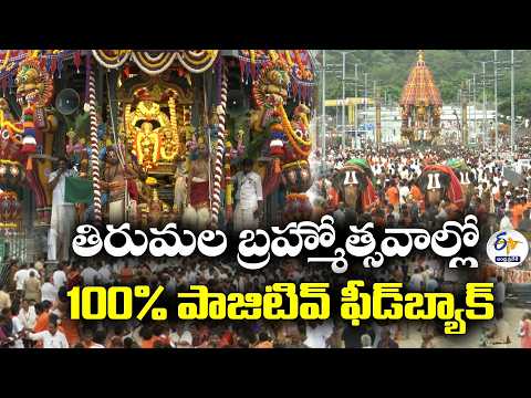 తిరుమల బ్రహ్మోత్సవాల సక్సెస్‌పై TTD ఈవో, అదనపు ఈవోతో ఇంటర్వ్యూ