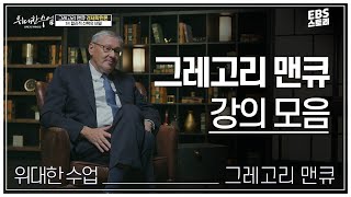 [100일/50일 챌린지][EBS 위대한 수업, 그레이트 마인즈] 그레고리 맨큐(Gregory Mankiw) - 경제학원론 | 그레고리 맨큐 강의 모음.zip