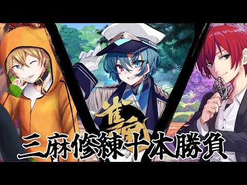 【雀魂】三麻修練十本勝負【立花レン視点】