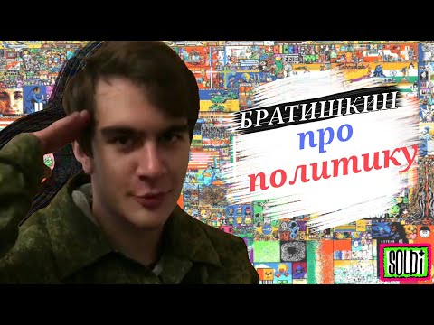 БРАТИШКИН ПРО ПОЛИТИКУ ! #soldi #ы #meme #мемы #edit #едит #братишкин #bratishkin #bratishkin0ff