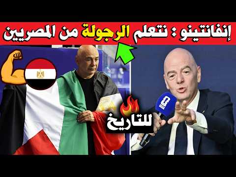 You Won't Believe the FIFA President's Reaction to Hossam Hassan Raising the 🇵🇸 Flag After the Eg...