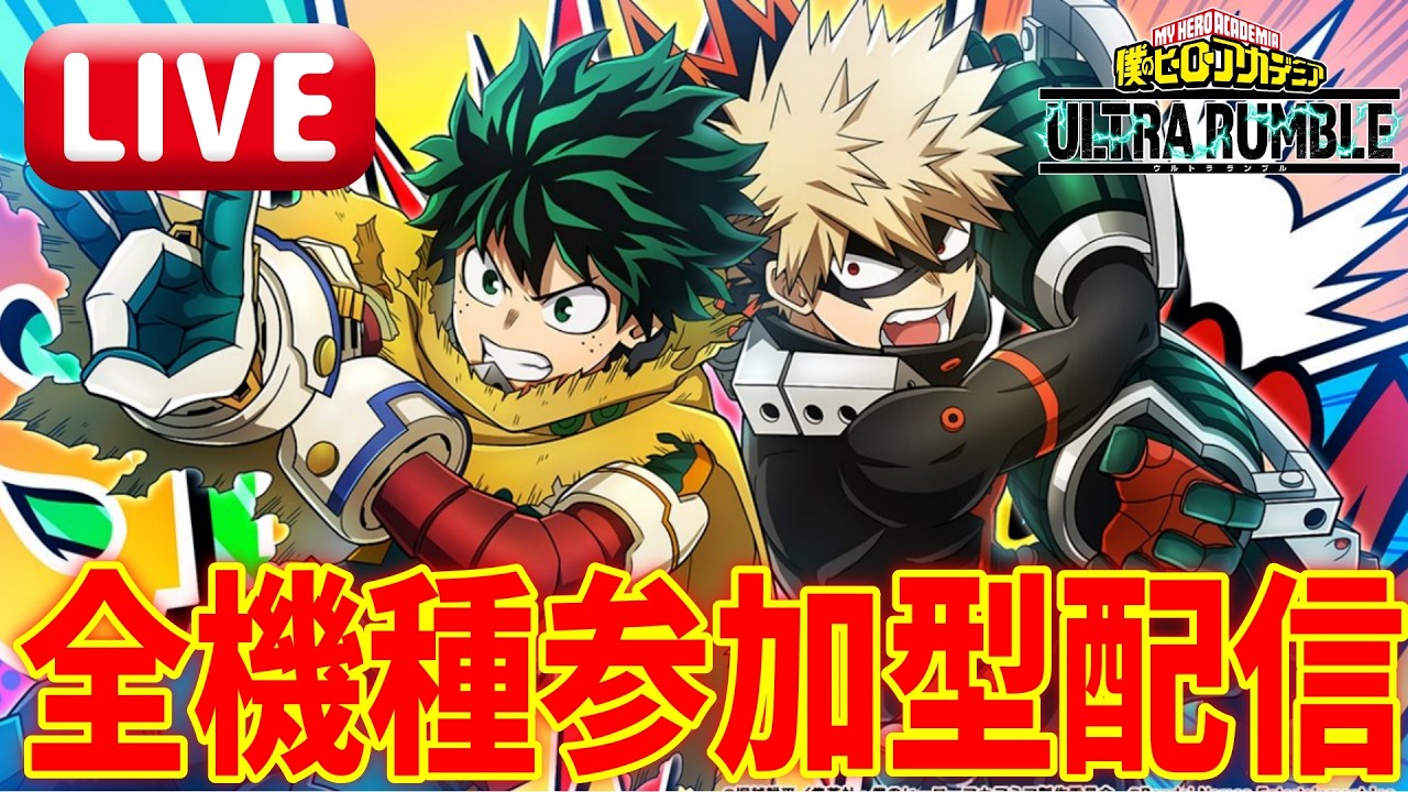 【ヒロアカUR】久々に参加型ランクマッチ！！ヒロアカウルトラランブル【僕のヒーローアカデミアウルトラランブル】