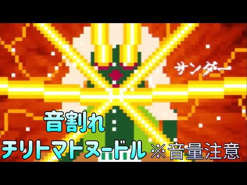 音割れチリトマトヌードルCM ※音量注意
