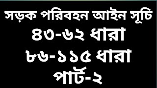 সড়ক পরিবহন আইন ২০১৮|| ৪৩-৬২ ধারা|| ৮৬-১১৫ ধারা। পার্ট-২ screenshot 5