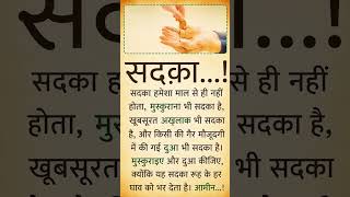 🤲 सदक़ा की अहमियत | Islamic Reminder 🕌