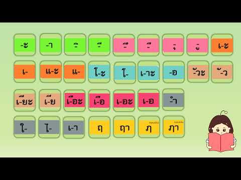 ภาษาไทย สระ 21 รูป 32 เสียง