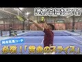 【テニス/TENNIS】常識を疑え！高速スライスサーブが凄かった！