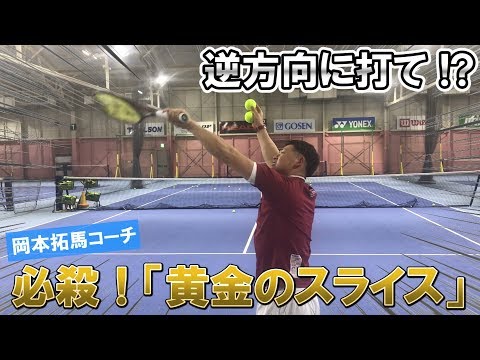 【テニス/TENNIS】常識を疑え！高速スライスサーブが凄かった！