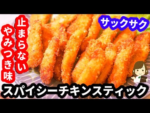 手抜き衣で超簡単 サックサクの スパイシーチキンスティック がやみつきすぎてマジ止まらない Spicy Chicken Stick Youtube