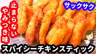 【手抜き衣で超簡単!】サックサクの『スパイシーチキンスティック』がやみつきすぎてマジ止まらない！Spicy Chicken Stick