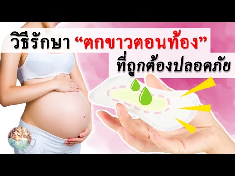 ตกขาวตั้งครรภ์ : วิธีรักษาตกขาวคนท้องที่ถูกต้อง ปลอดภัย | การดูแลคนท้อง | คนท้อง Everything