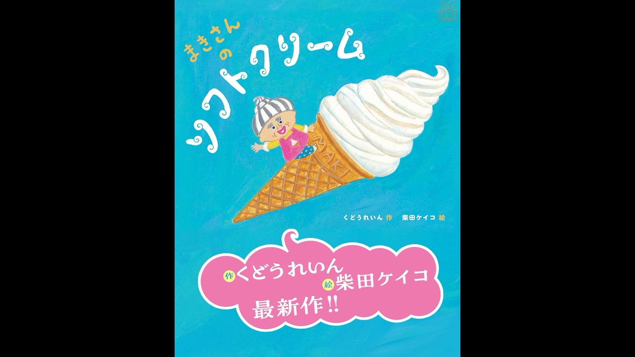 25年7月新刊☆まきさんのソフトクリーム - 株式会社岩崎書店 この1冊が