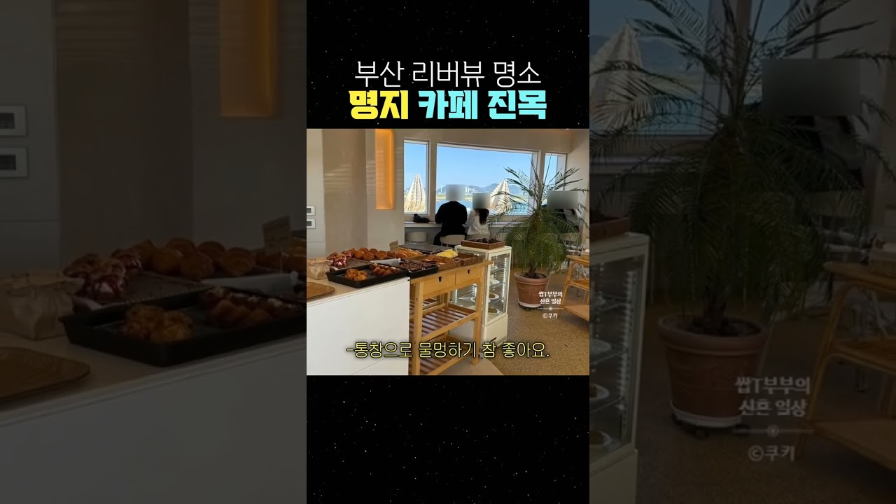 부산 리버뷰 명소 명지 카페 진목 #부산카페 #명지카페 #카페진목