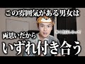 いずれ付き合う両思い男女の特別な雰囲気5選