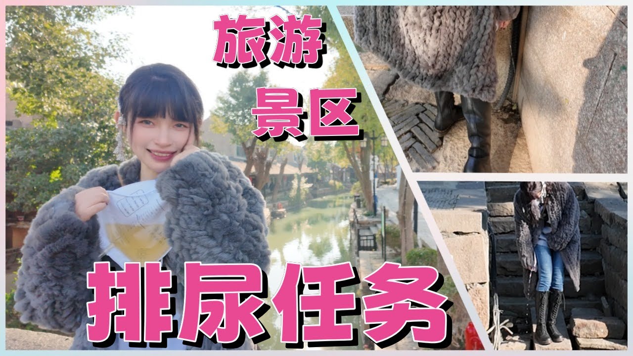 【王竹子】主人的任务㊙️挂尿袋去古镇景区🈵河边放野尿，这谁受得了啊？